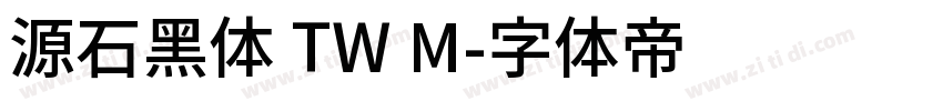 源石黑体 TW M字体转换